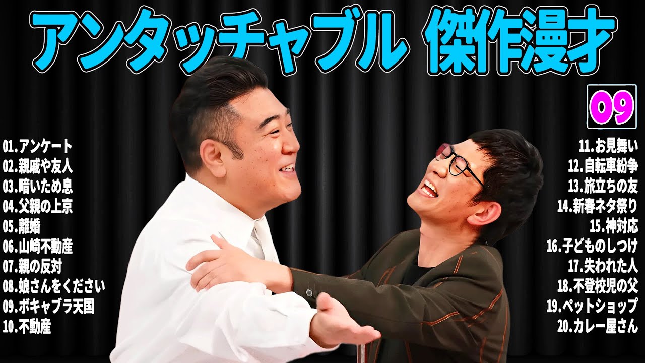 【広告無し】 アンタッチャブル  傑作漫才+コント#09【睡眠用・作業用・ドライブ・高音質BGM聞き流し】（概要欄タイムスタンプ有り）