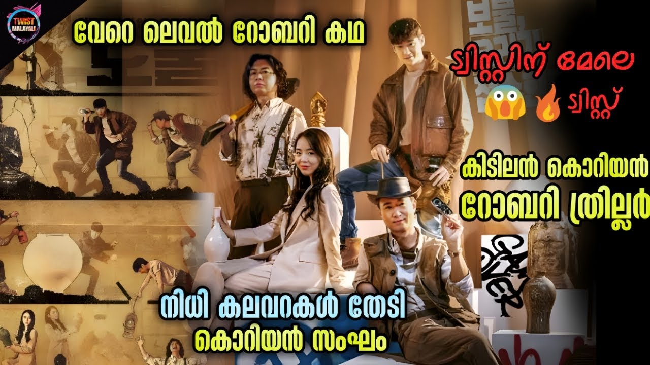 🔥TWIST റോബറി നിധി പ്ലാനുകൾ 🙄കിടിലൻ കൊറിയൻ Hiest 😱സിനിമ.Dubsmalayali-Movie Explained Malayalam-@TM