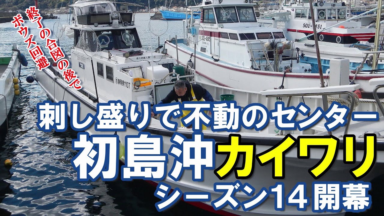 【ザ・ノンフィクション】休まずシャクリ続けるわけ～空腹と速潮に耐えた5時間。14年目のカイワリ物語 開幕～（2023.1.28 宇佐美・治久丸 午後カイワリ）
