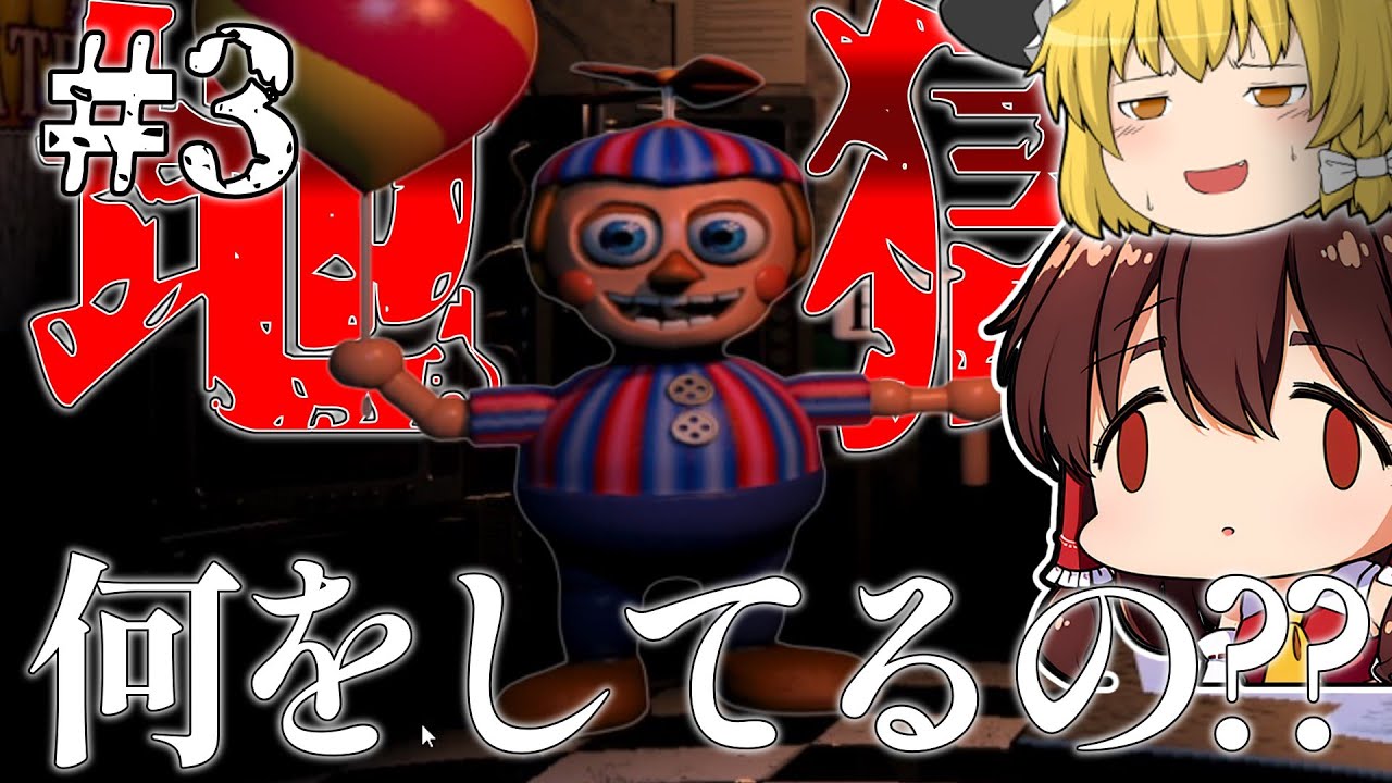 【FNaf2】Part3  簡単だって言いましたよね？？？？【ゆっくり実況】【ホラゲー】