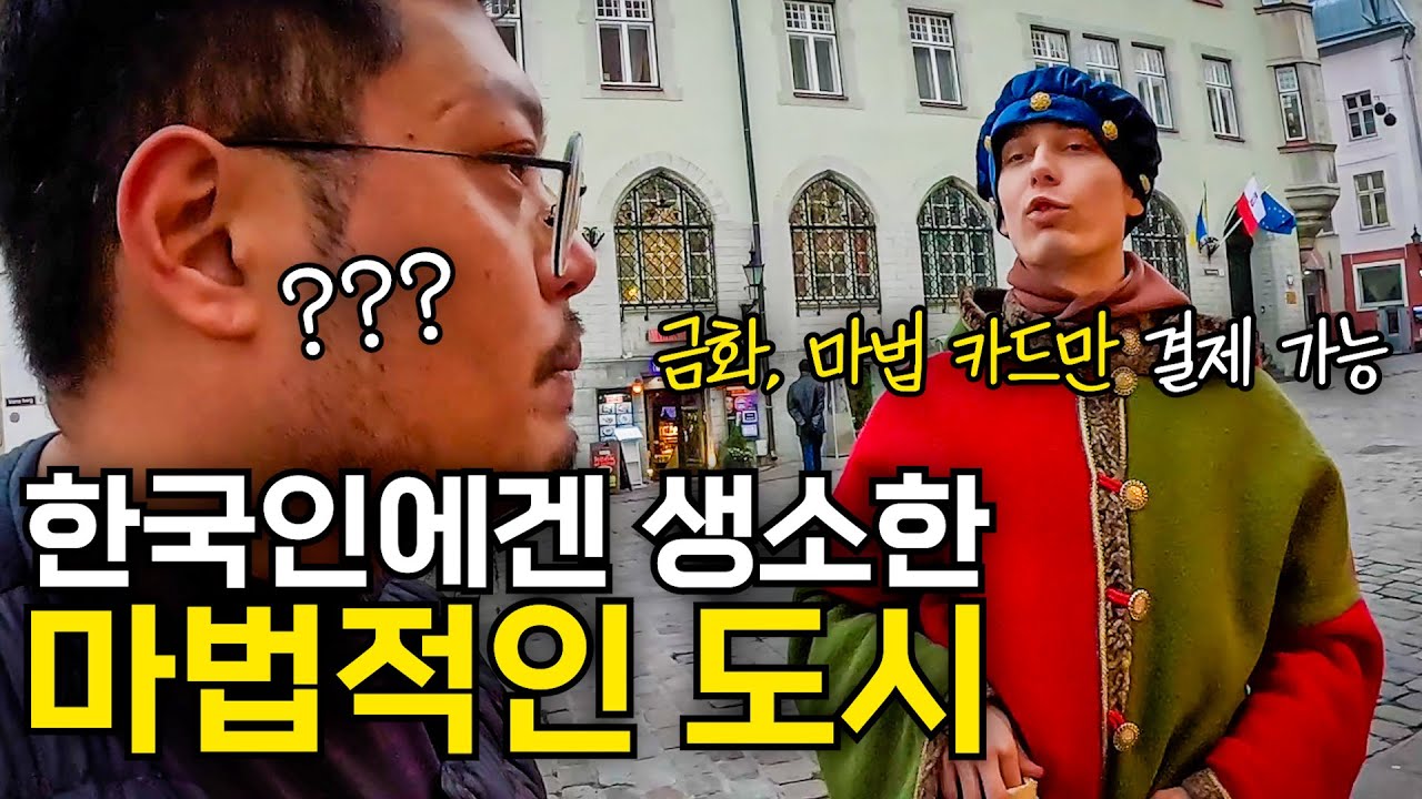 한국인에게는 생소한 이색적인 국가, 마법처럼 매력적인 도시