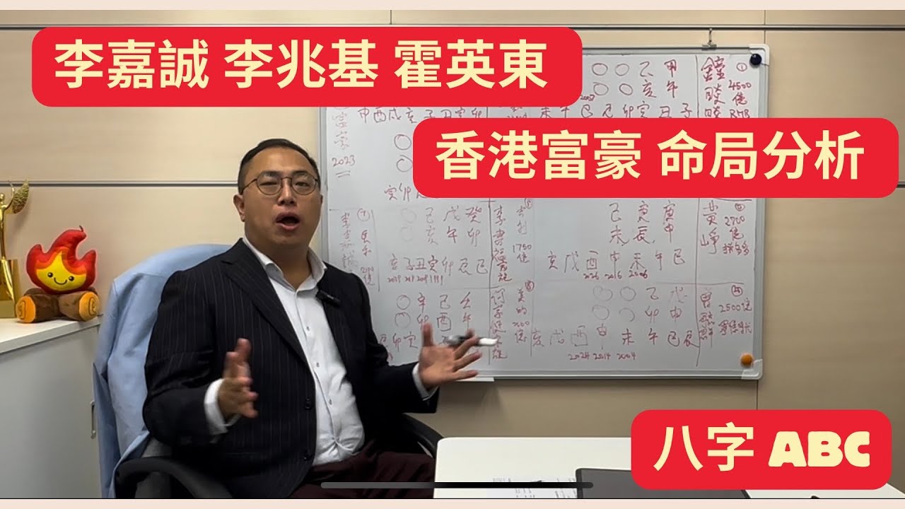 八字ABC #73 | 李嘉誠 李兆基 霍英東等 8 位香港富豪 點解咁有錢？| 調侯用神重要嗎？ | 肥仔輝 | CC 字幕