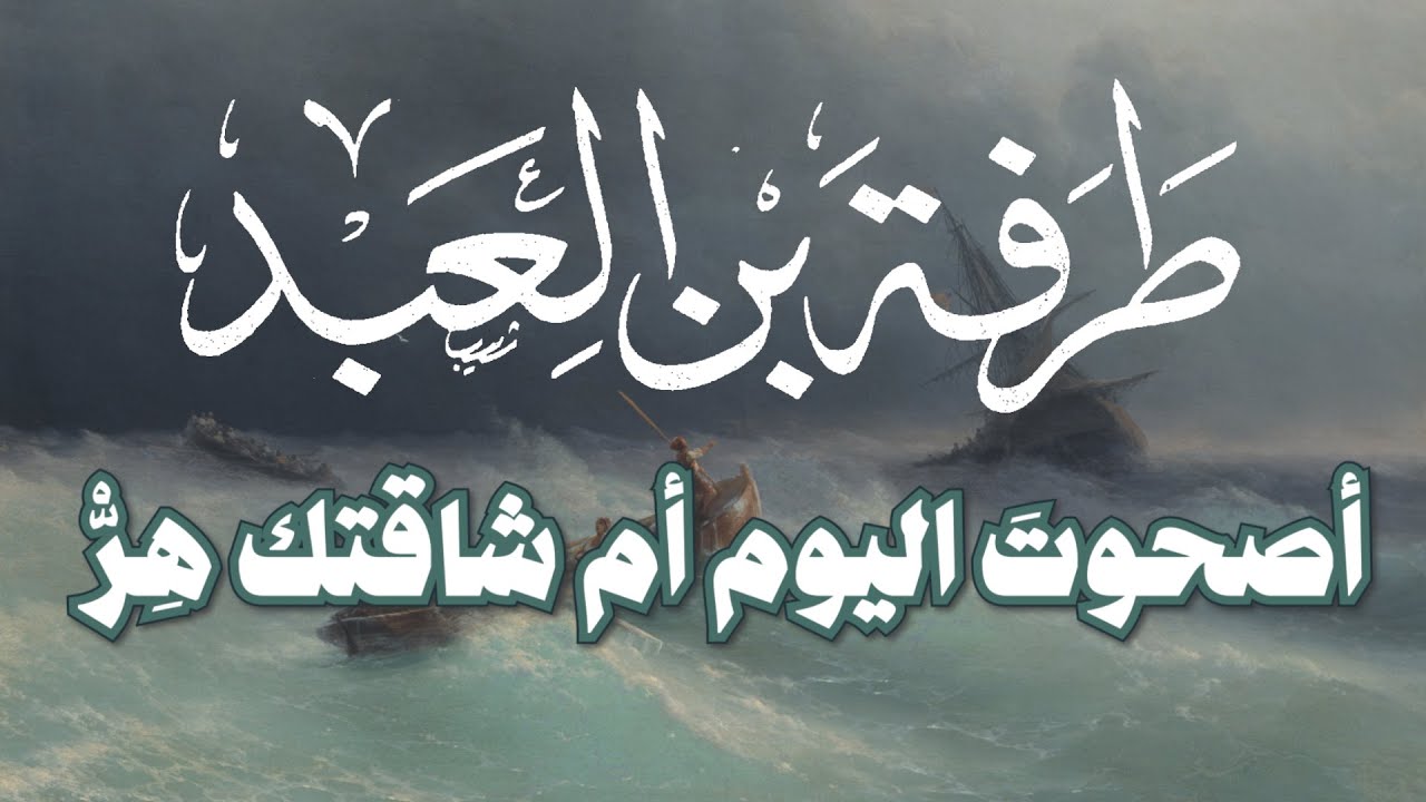 أصحوتَ اليوم أم شاقتك هر - طرفة بن العبد