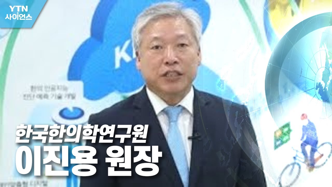 함께 만드는 미래 대한민국 - 한국한의학연구원 이진용 원장 / YTN 사이언스