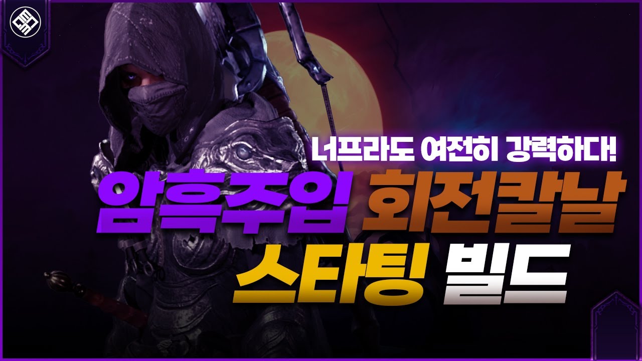 너프를 뚫고 살아남았다! 암흑주입 회전칼날 로그 스타팅 빌드