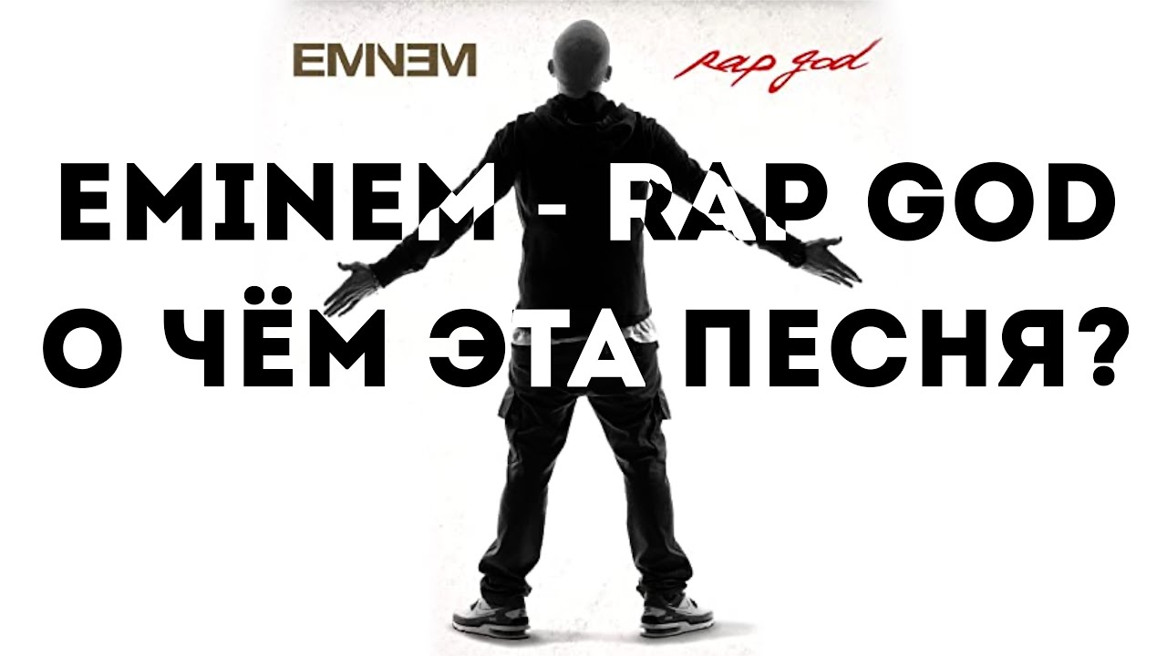 Eminem - Rap God Перевод и Разбор. О чём читает Бог Рэпа?