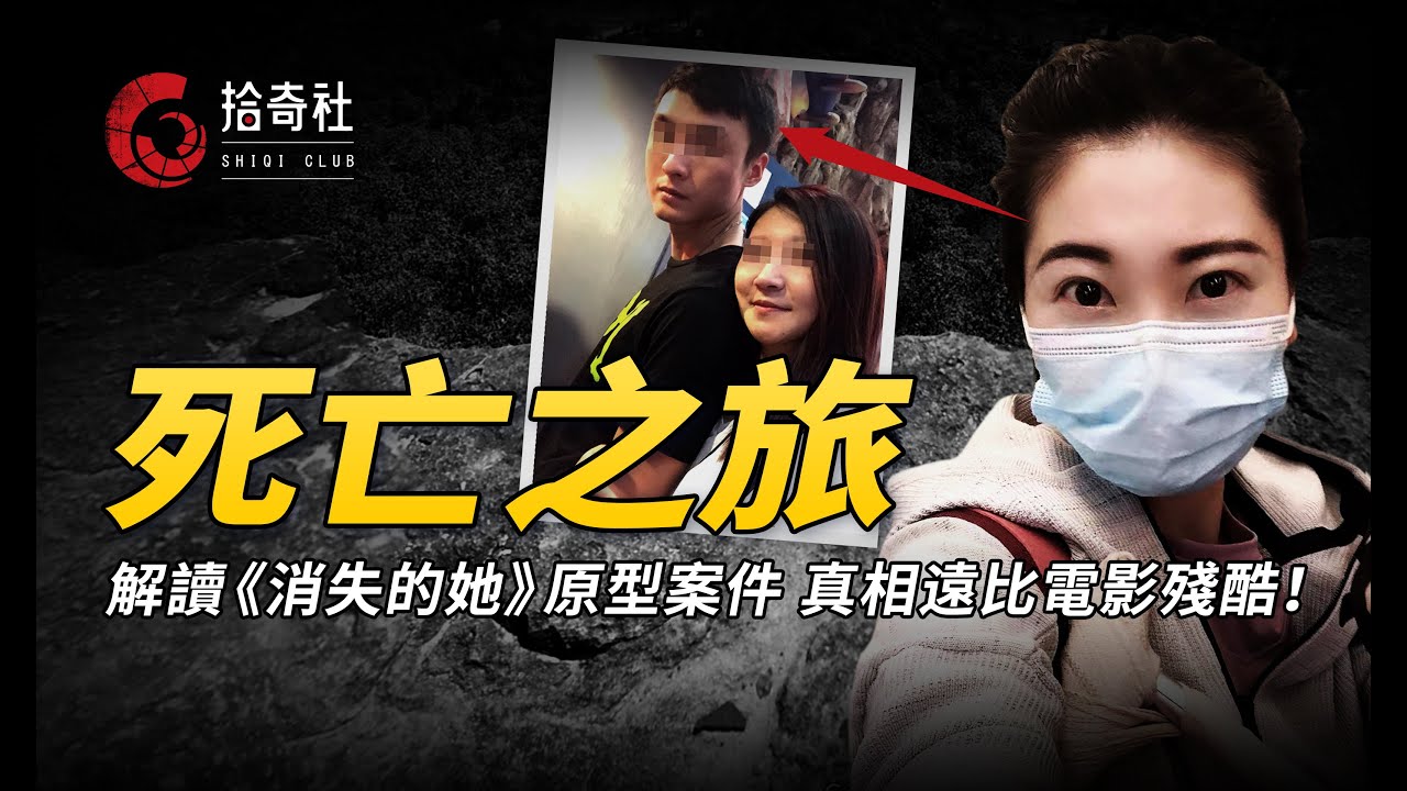揭開《消失的她》真實原型，現實比電影可怕，孕婦泰國墜崖案始末