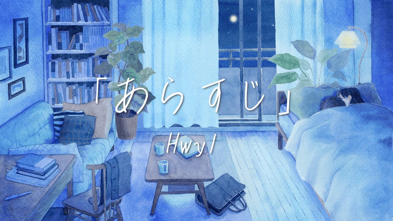 あらすじ｜Hwyl（Lyric Video）