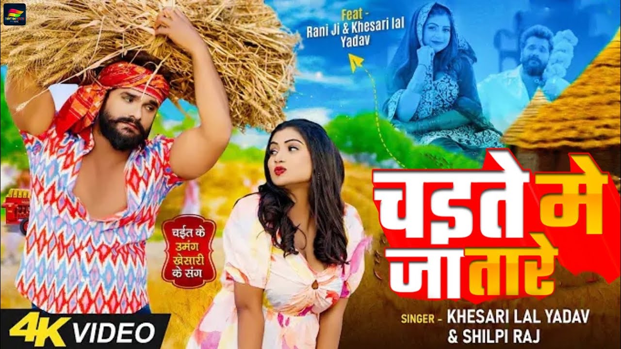#Video | #चईता_गीत | चईते में जातारे | #Khesari Lal Yadav, #Shilpi Raj | Ft #Rani | Bhojpuri Song