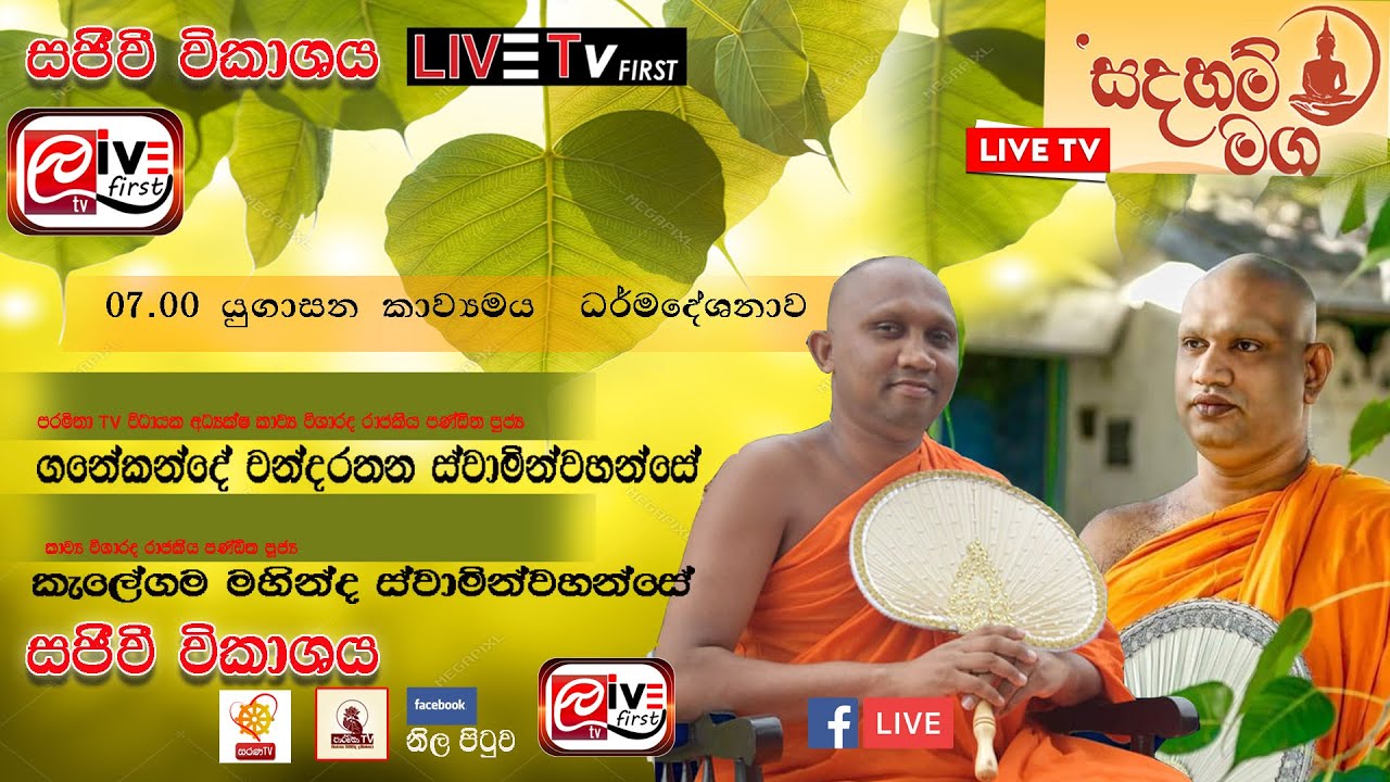 Sarana Tv Amawessa Humbuluwa Rajamaha Viharaya Alawwa Ugasana Kavi Bana