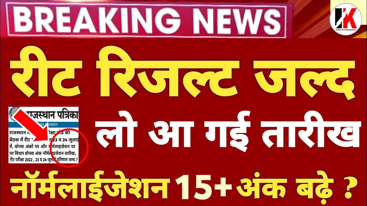 reet normalization | Reet Result 2022 और अंकों में बढ़ोतरी | reet normalized news today | reet