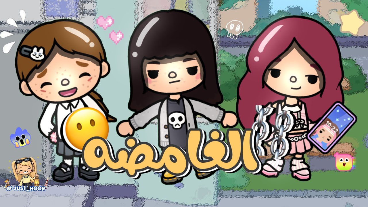 الغامضه⛓️(حصرياً )🚨 #justhoor 