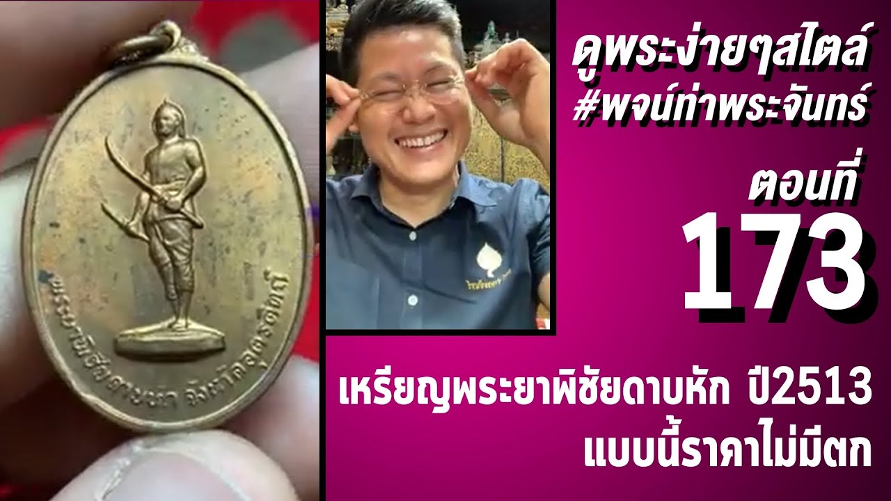 #เหรียญพระยาพิชัยดาบหัก ปี2513 บล็อกนิยม กับไม่นิยม ดูพระง่ายๆ สไตล์ #พจน์ท่าพระจันทร์ ครั้งที่ 173