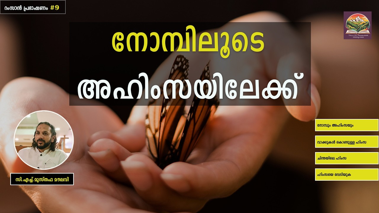 354 അഹിംസ മതബോധത്തിന്റെ ദർശനമാകണം - റംസാൻ പ്രഭാഷണം - #9 - CH Musthafa Moulavi