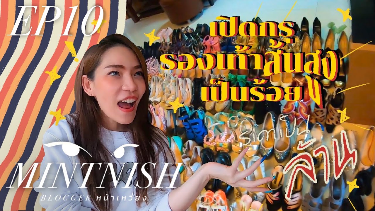 MINTNISH Bloggerหน้าเหวี่ยง | EP.10 | หน้าเหวี่ยง เปิดกรุรองเท้าส้นสูงเป็นร้อย ราคาเป็นล้าน