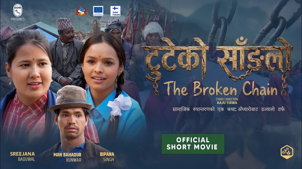 टुटेको साङ्लो /The Broken Chain Nepali Short Movie/Bipana Singh/Sreejana Baduwal/Man Bahadur Kunwar.