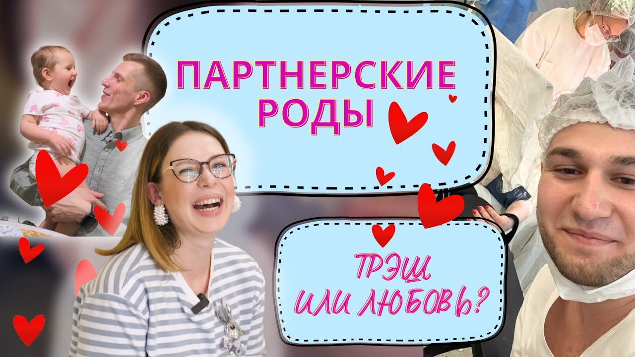 ПАРТНЕРСКИЕ РОДЫ: мужской и женский взгляд