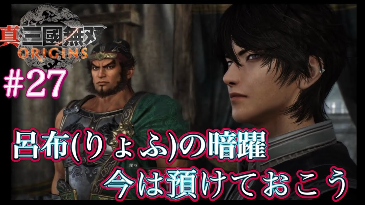 【呂布(りょふ)の暗躍、敵となるのか？】劉備(りゅうび)軍編　  真・三國無双 ORIGINS #27
