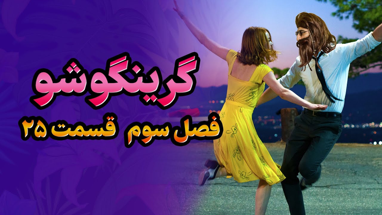 گرینگوشو فصل سوم قسمت ۲۵