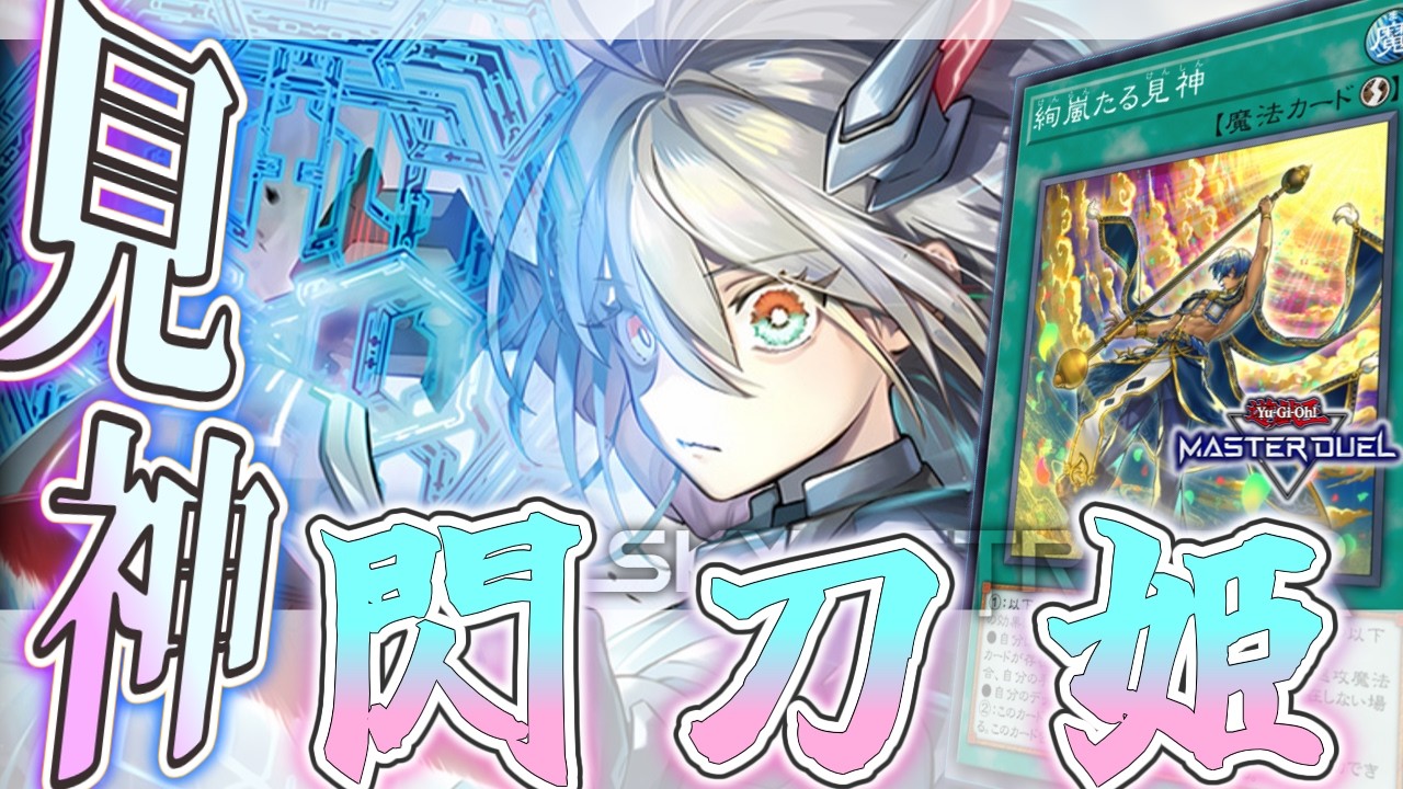 【遊戯王マスターデュエル】 全部後攻の捲り解説！見神採用型 『閃刀姫』 【ゆっくり解説】