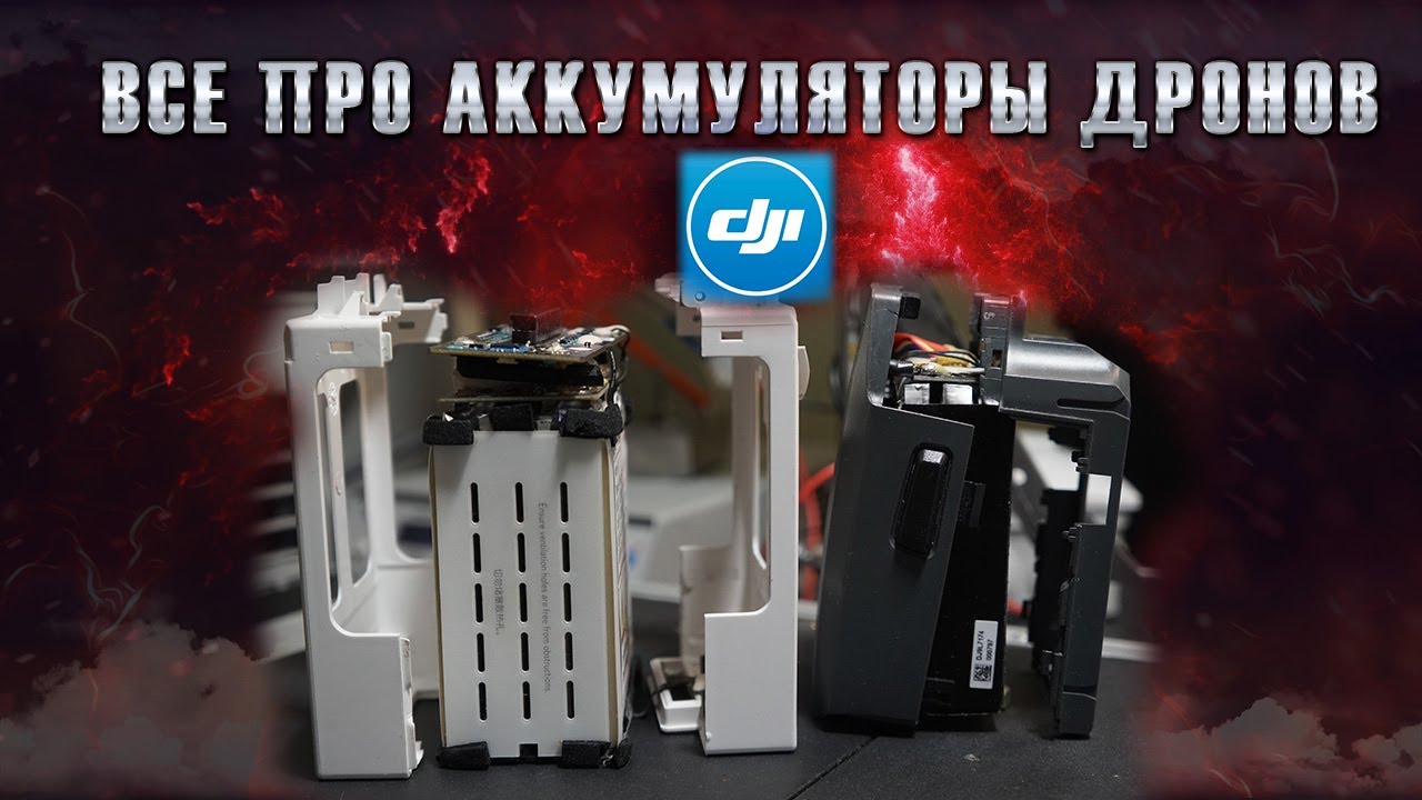 Все про аккумуляторы DJI