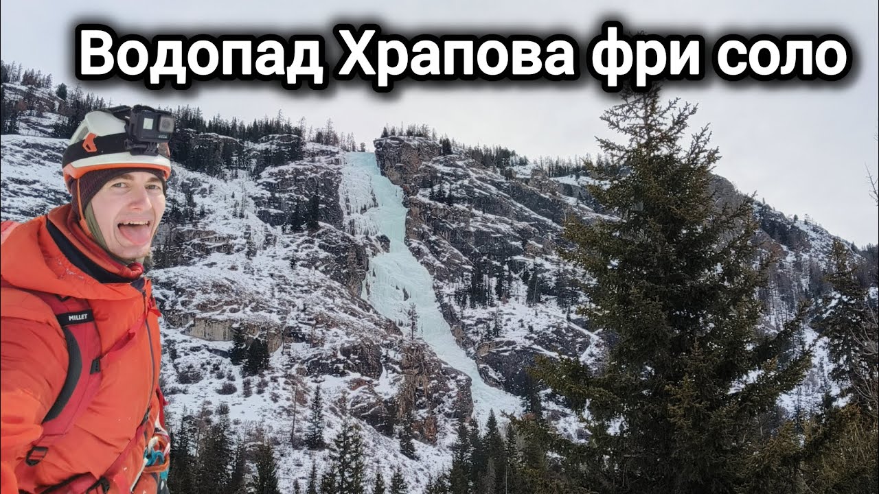 Фри соло на водопаде Храпова. 280 метров без страховки