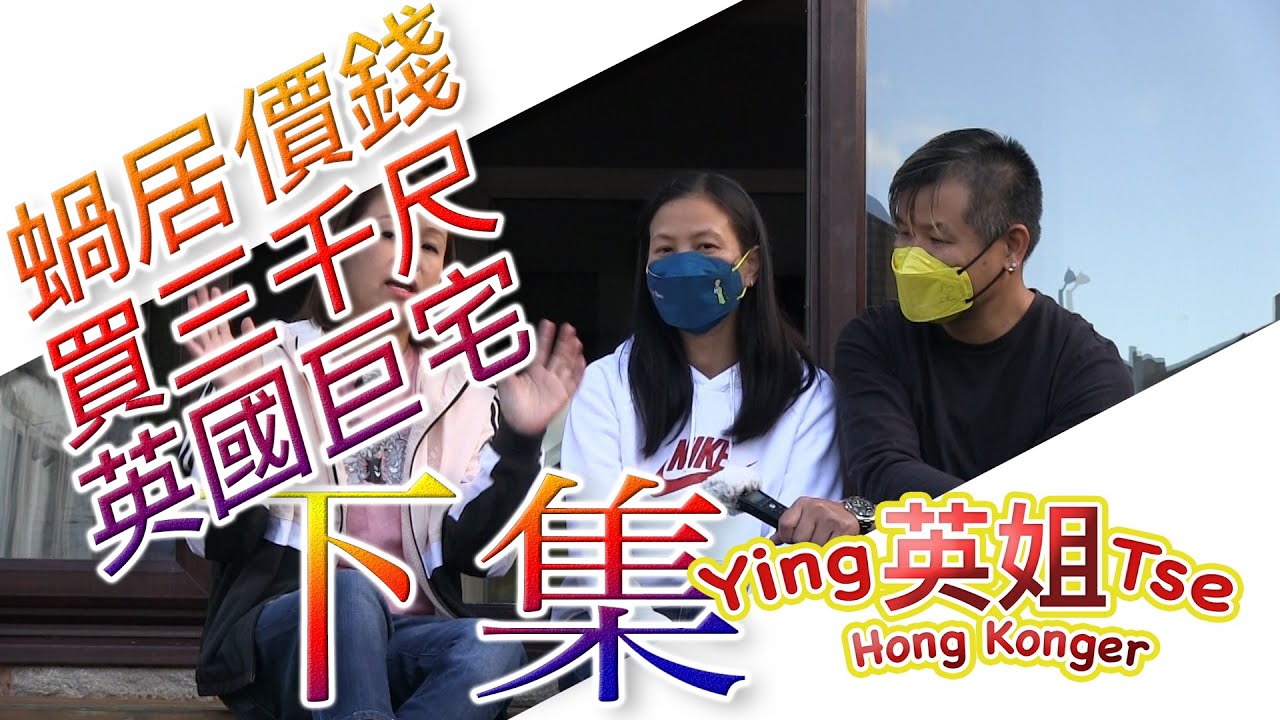 【 用蝸居價錢買三千尺英國巨宅 】下集 , 為自己嘅人生行出第一步 香港樓價唔駛一半可以買到英國點樣嘅屋 教你一個免費學英文嘅方法 BN撈頻道 & FB遠親不如近“倫” 群組
