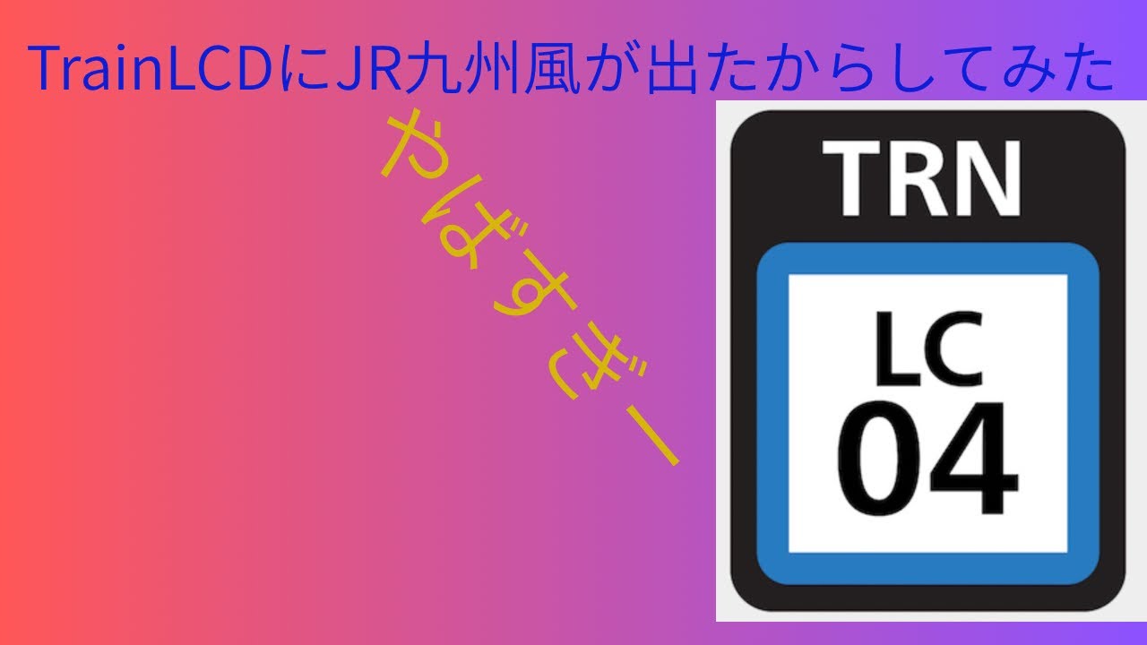 【架空放送】Train LCDにJR九州風が出たので流してみたらやばすぎた　　快速門司港行き　瀬高〜博多