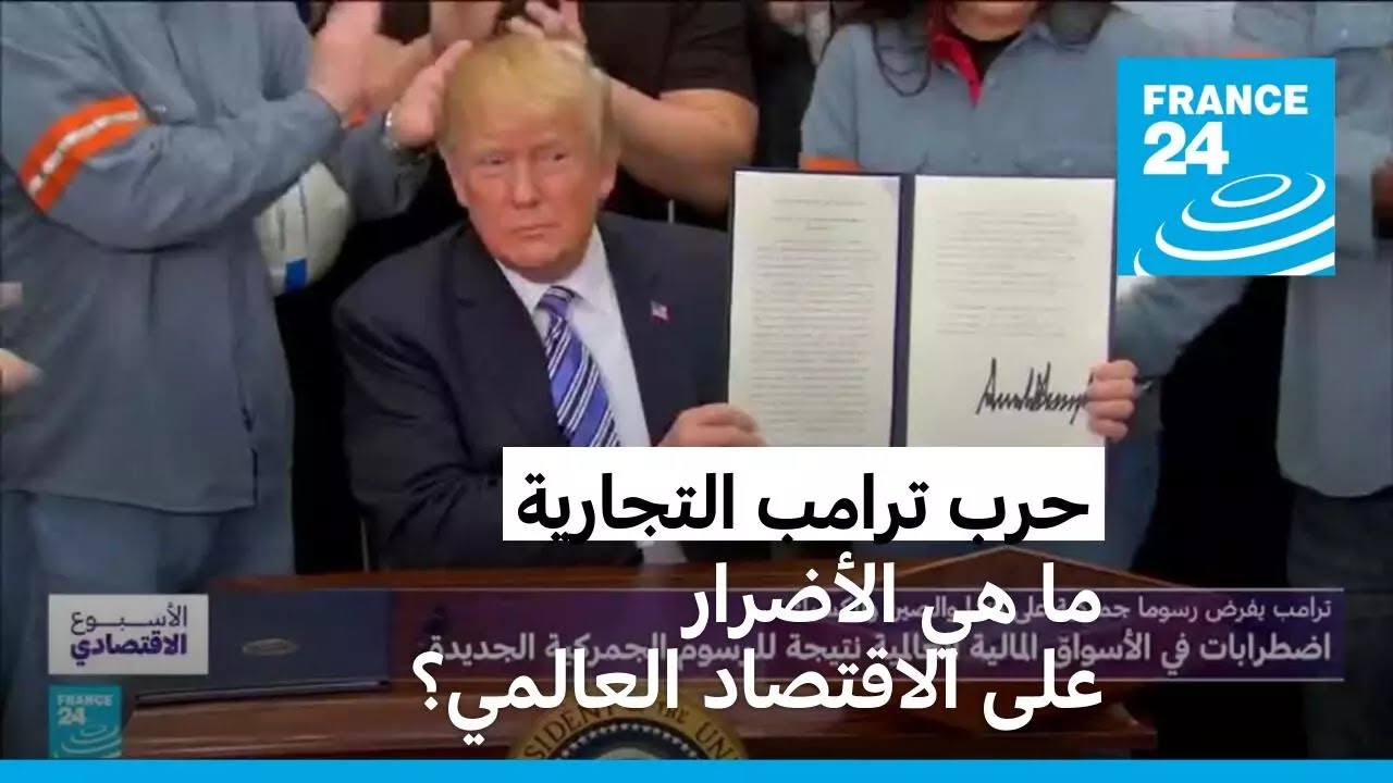حرب ترامب التجارية.. ما هي الأضرار على الاقتصاد العالمي؟