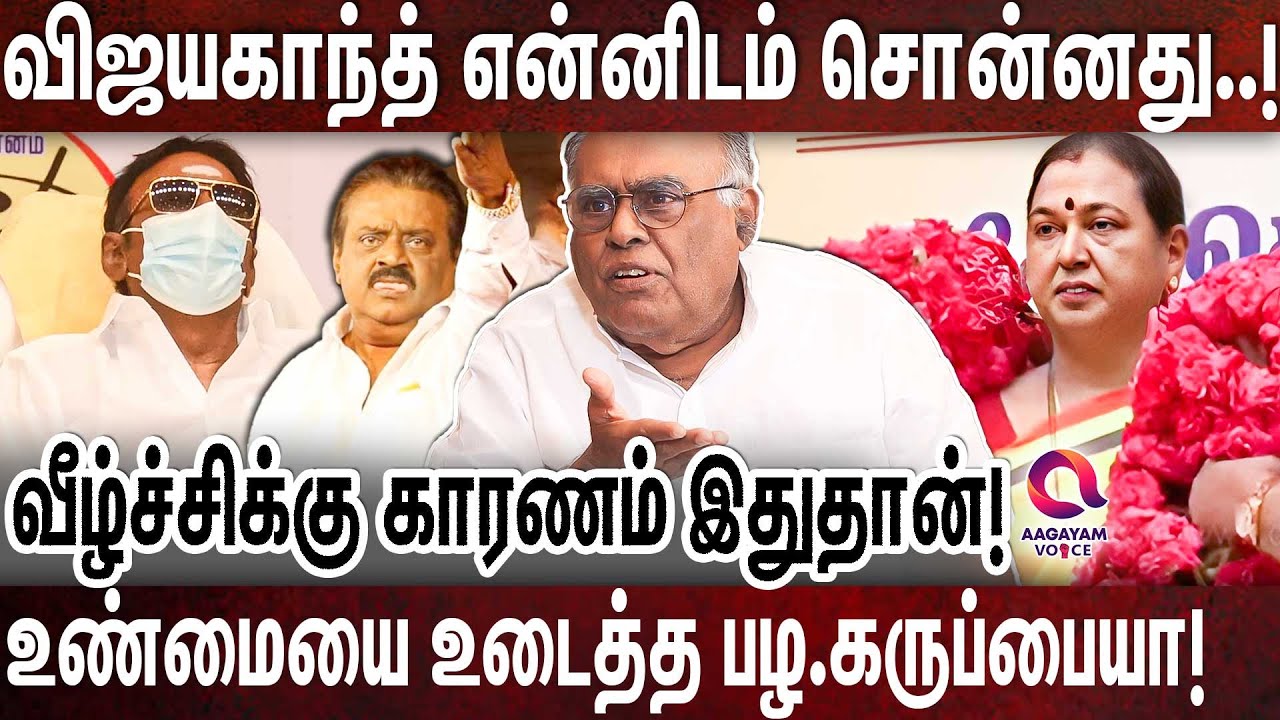விஜயகாந்திற்கு நடந்த கொடுமை: உடைக்கும் பழ.கருப்பையா! | PALA KARUPPIAH | SIVAKUMAR | VIJAYAKANTH |