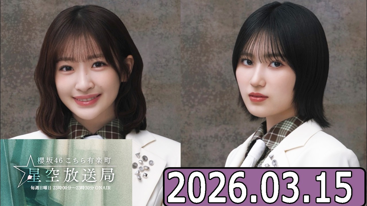櫻坂46 こちら有楽町星空放送局  【小島凪紗,的野美青    】  2026.03.15