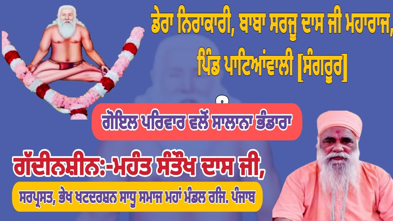 🔴Dera Nirakari, Rattangarh Pattianwali ll ਗੋਇਲ ਪਰਿਵਾਰ ਵਲੋਂ ਭੰਡਾਰਾ ll Mhant Santokh Dass ll 2026