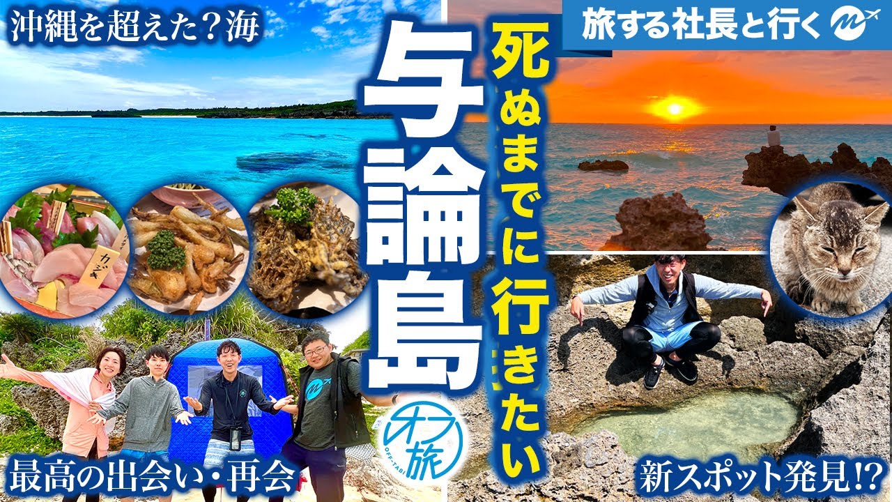 【神回】与論島3泊4日旅行。沖縄を超えて過去最高すぎた！第6回オフ旅【鹿児島離島・観光・グルメ・ビーチ・おすすめ】【完全保存版】