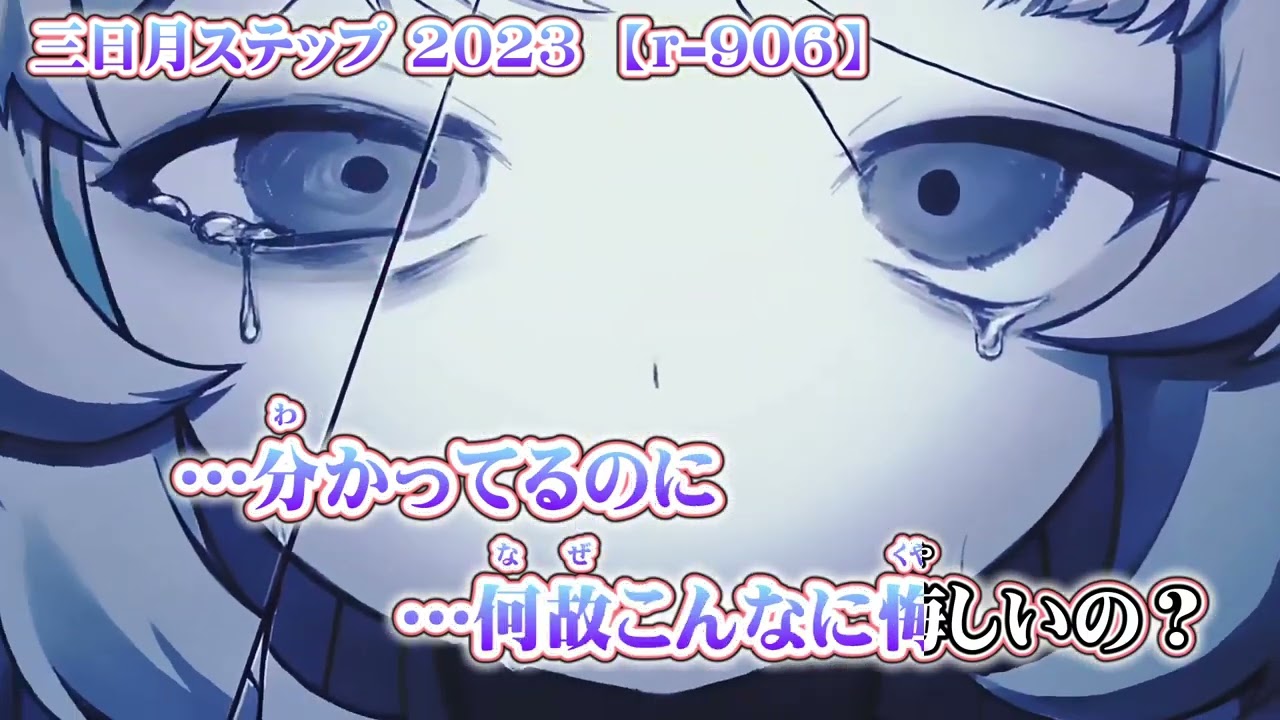【 ニコカラ 】 三日月ステップ 2023 【 on vocal 】