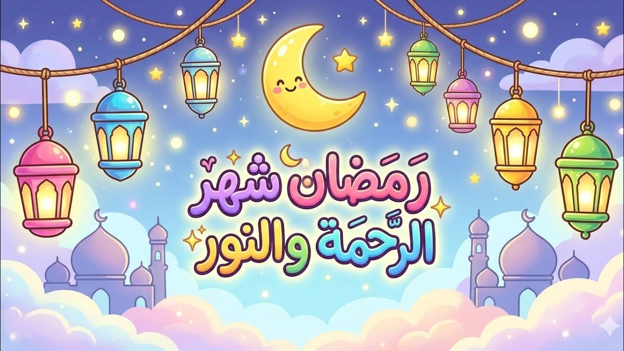 ماما… ليش بنحب رمضان؟ 🌙🤍 | قصة دافئة قبل النوم عن سر جمال رمضان للأطفال ✨