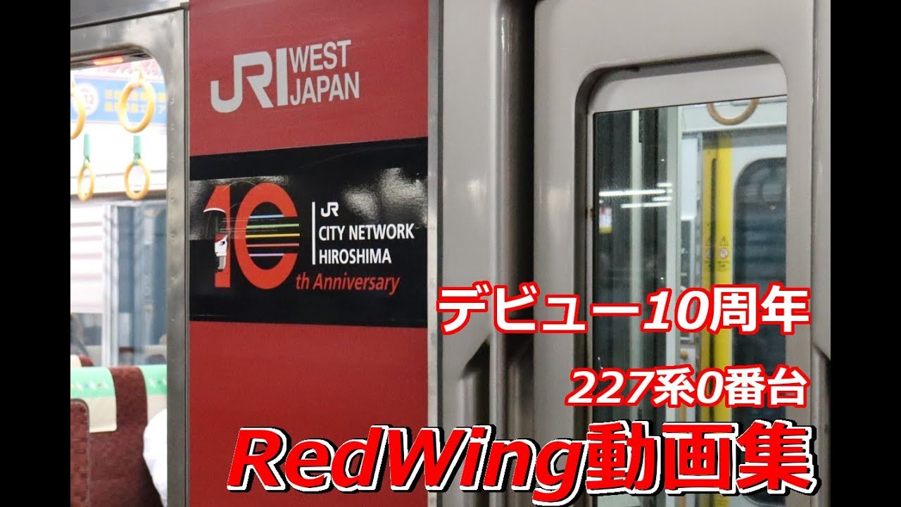 [4K]デビュー10周年!　227系0番台『RedWing』撮影集