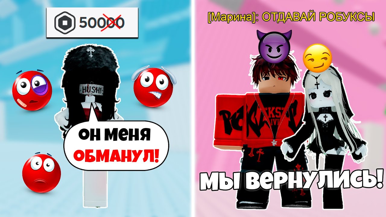 💔 ОНИ ОБМАНУЛИ МЕНЯ РАДИ РОБУКСОВ... а потом ВЕРНУЛИСЬ под другими скинами! 😱 #роблоксистория