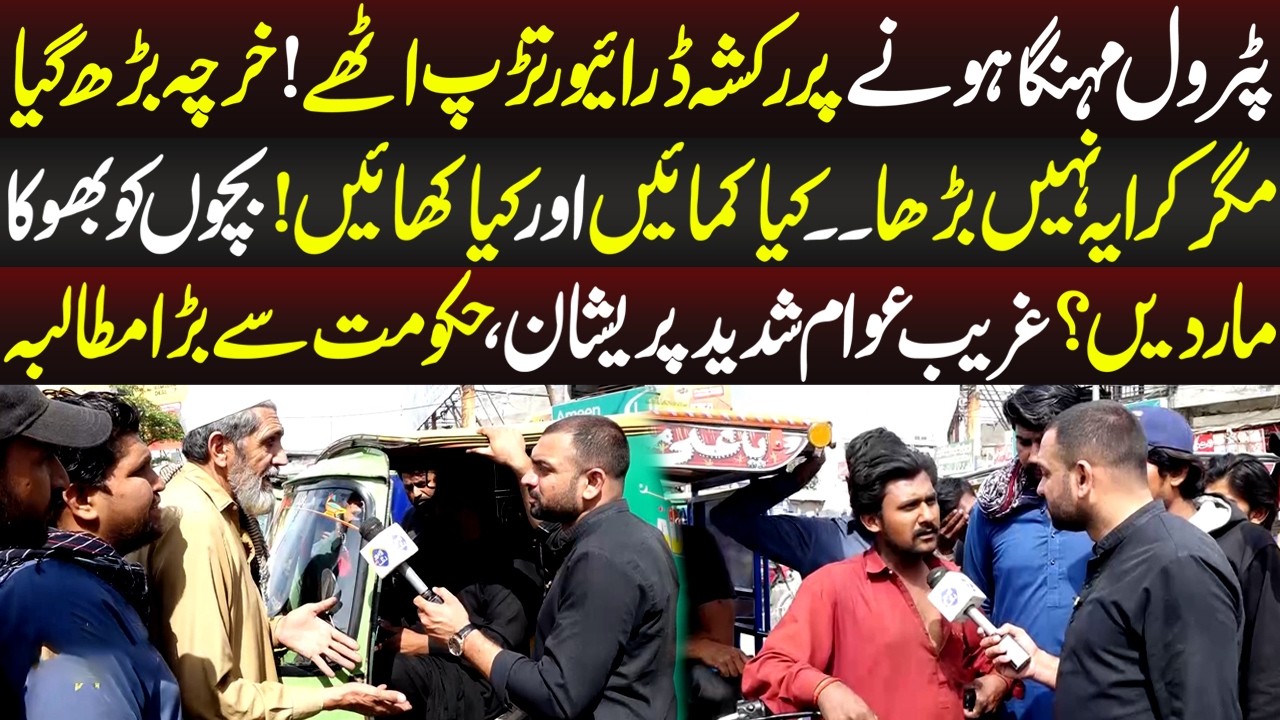 Petrol Mehnga Honay Par Rickshaw Drivers Tarap Uthay | Lahore Puchta Hai | 14 Mar 2026 | Lahore Rang