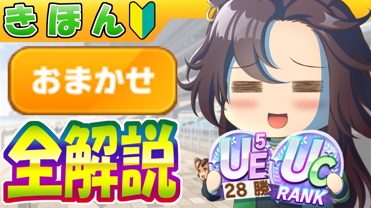 UC量産「おまかせ育成」全解説【ウマ娘/作画2.3h/編集17.8h】