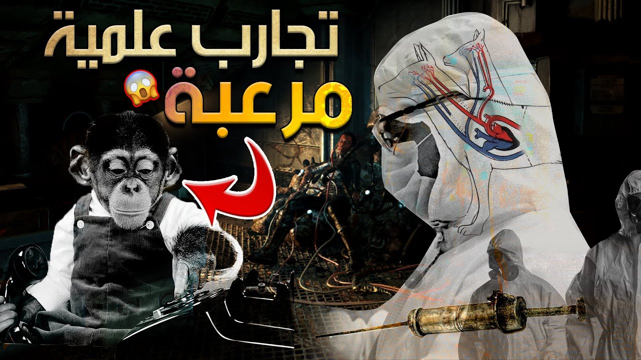 تجارب علمية 