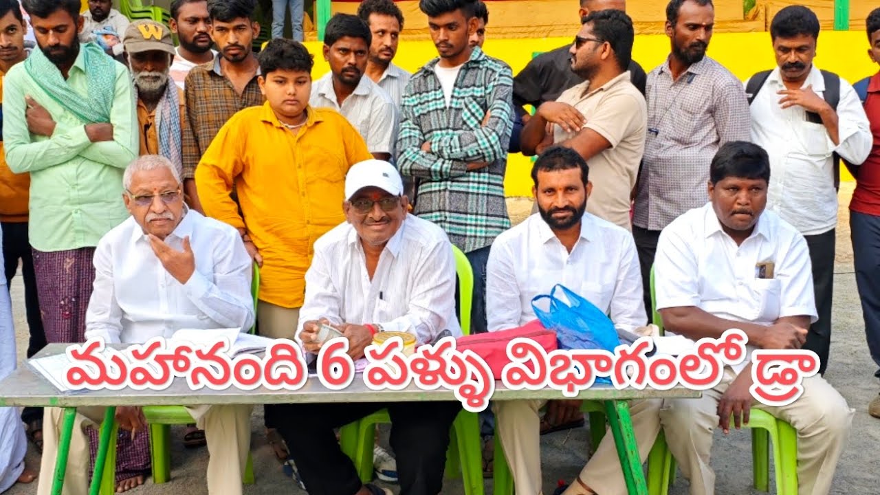 మహానంది 6పళ్ళు  విభాగంలో డ్రా లిస్ట్