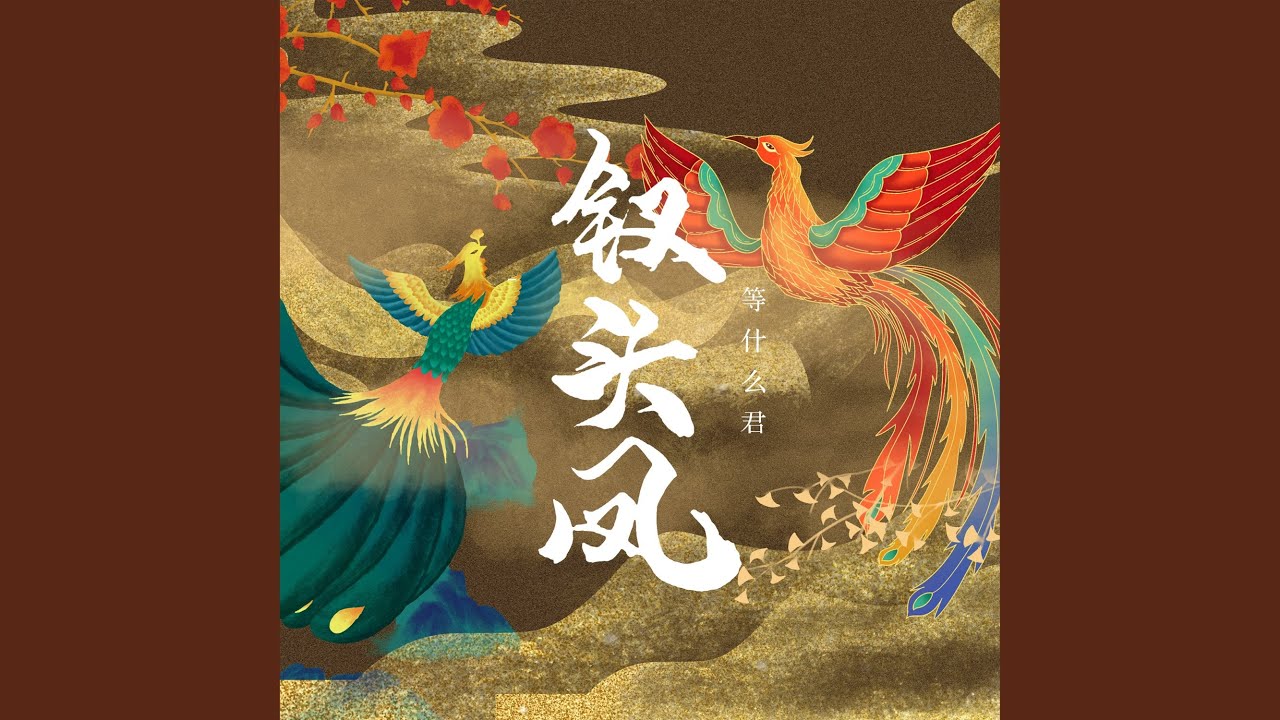 钗头凤 (DJ名龙版)