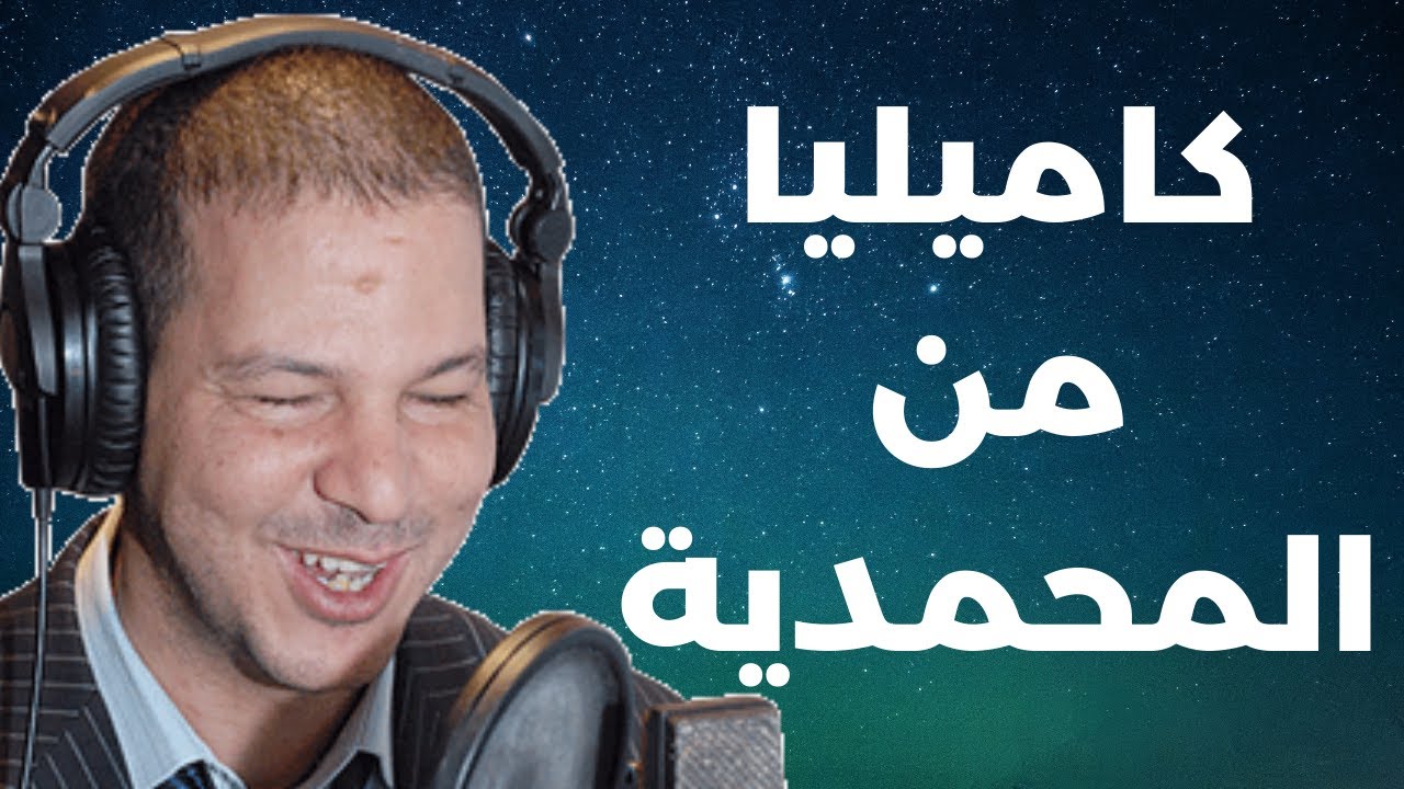 كاميليا من المحمدية 