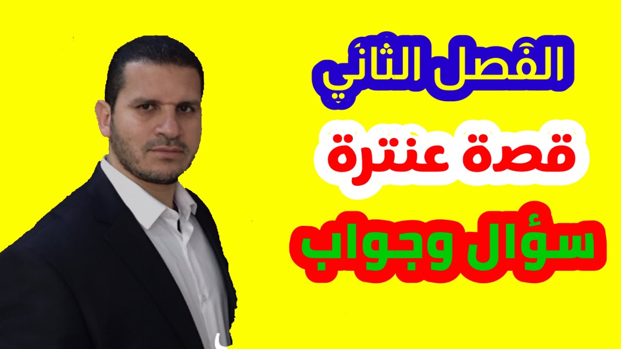 الفصل الثاني قصة عنترة بن شداد🌷شرح مبسط
