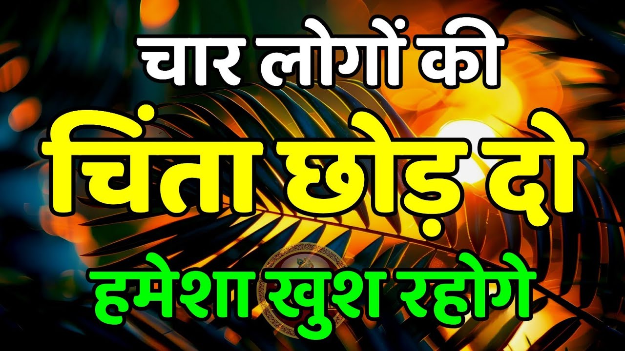 चार लोगों की चिंता छोड़ दो हमेशा खुश रहोगे..! | Best Motivational Speech | Nayi Raah | #motivation