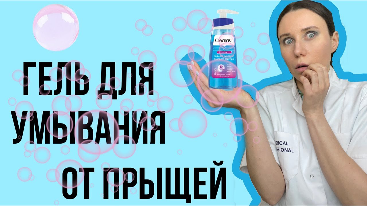 ГЕЛЬ ДЛЯ УМЫВАНИЯ ПРИ АКНЕ/Клерасил гель/Clerasil/акне/прыщи/умывалка от чёрных точек.