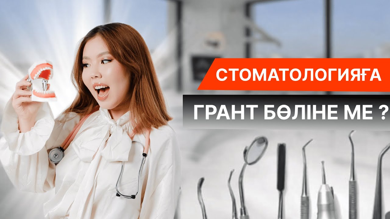 СТОМАТОЛОГИЯҒА ГРАНТ БӨЛІНЕДІ МЕ? | ҰБТ БИОХИМ