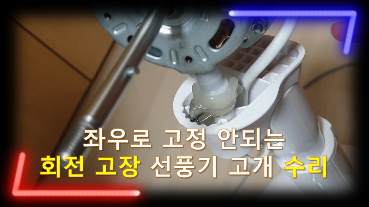 선풍기 목 회전 고장 수리