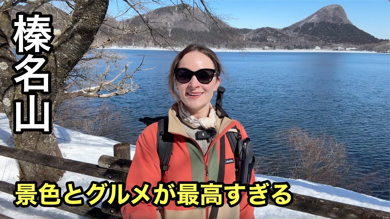【榛名山】登山口から絶景すぎる！名物を食べに群馬の名峰へ