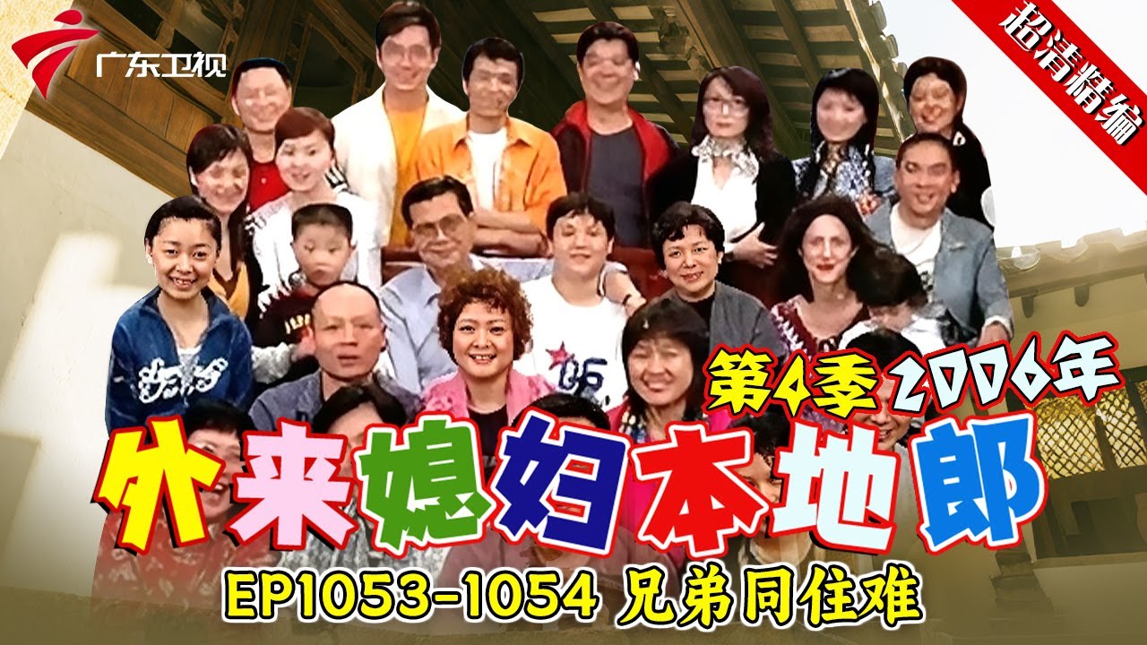 EP1053-1054 兄弟同住难【#外来媳妇本地郎 第四季 超清版】#粤语 #喜剧 #康家